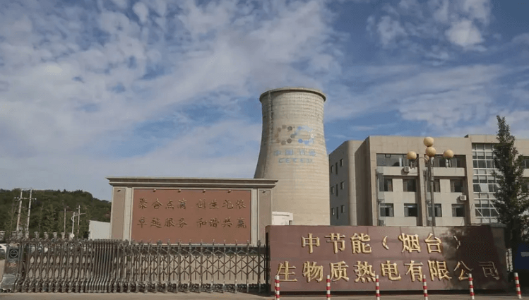 中节能(烟台)生物质热电有限公司